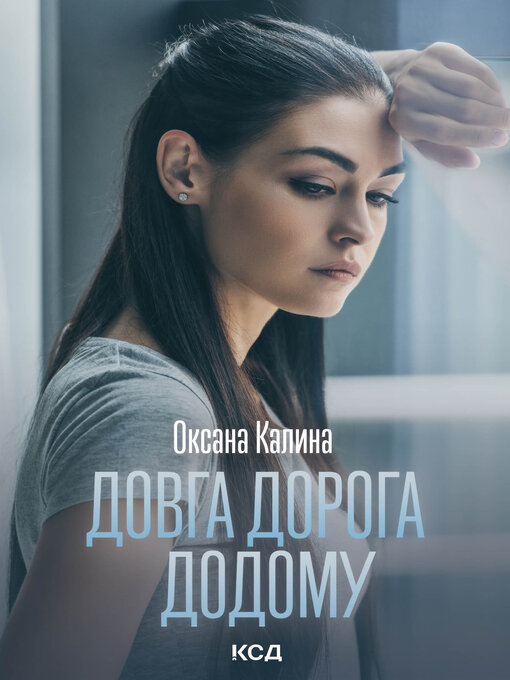 Cover image for Довга дорога додому